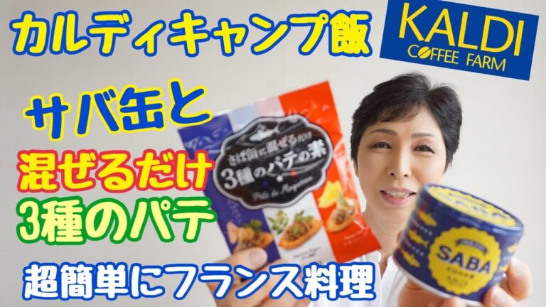 【カルディ購入品】キャンプ飯 さば缶に混ぜるだけ　3種のパテの素　簡単フランス料理