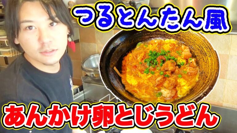 【料理】つるとんたん風あんかけ卵とじうどんを作ってみた！【Japanese cooking Udon】