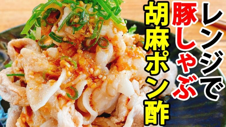 【レンジで簡単】驚く程お肉が柔らかい！『豚しゃぶ』包丁不要！自家製ごまポン酢ダレが激旨！