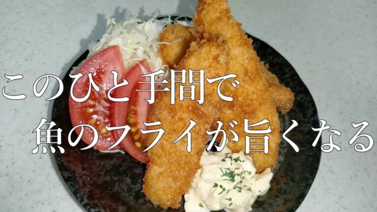 魚のフライがたったひと手間でより美味しくなる