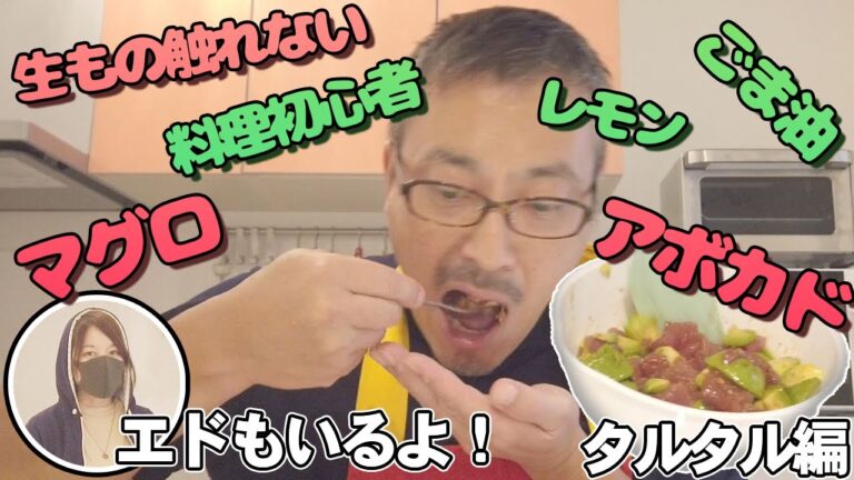 【1000人到達記念/挑戦】生ものが触れない？！料理に挑戦！マグロとアボカドのタルタル編【クロスジェネレーション】