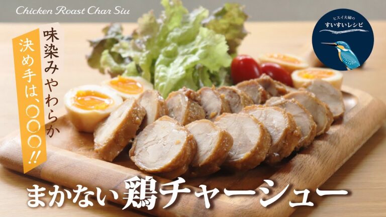 vol.110【お家で作ろう！】まかない鶏チャーシュー 〜決め手は○○○を使うこと〜 How to make Homemade Chiken Roast Char Siu