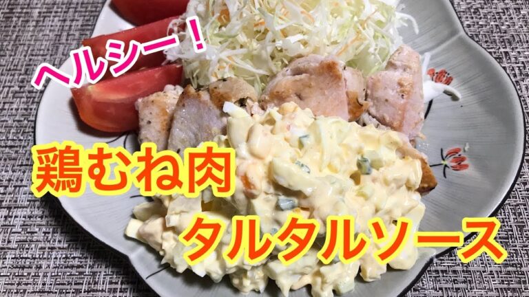 【簡単料理】ヘルシー！鶏胸肉ソテー＆タルタルソース