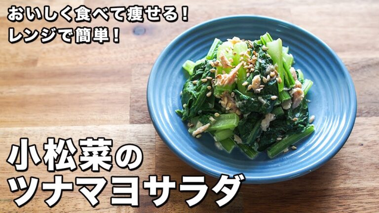 小松菜のツナマヨサラダ【レンジで簡単！】【おいしく食べて痩せる！】【Tuna mayonnaise salad with Komatsuna】