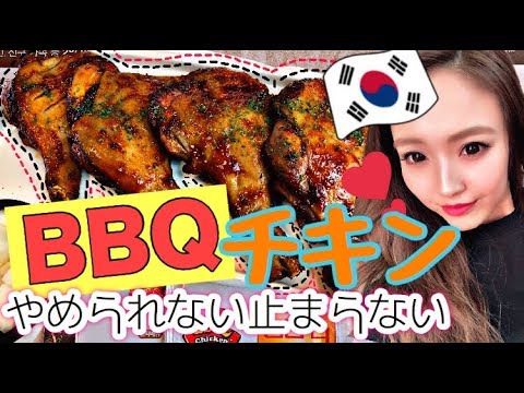 【韓国】🇰🇷韓国チキン♥️衝撃の美味さ!!【BBQチキン】