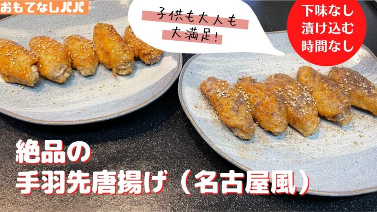 絶品手羽先の唐揚げ（名古屋風）レシピ　ビールに合うパーティー料理＆おもてなし料理　下味なし　子供も大人も大満足　おうちごはん　から揚げ