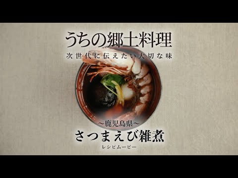 うちの郷土料理～次世代に伝えたい大切な味～　鹿児島県「さつまえび雑煮」レシピムービー