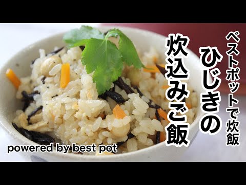 【今が旬！ひじきの炊込みご飯】ベストポットに材料を全部入れて炊くだけ！美味しく栄養たっぷりの炊込みご飯！！