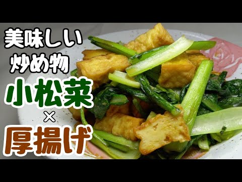 『小松菜と厚揚げの味噌生姜炒め』とにかく食べたらわかる！この調味料の組み合わせがヤバうま！