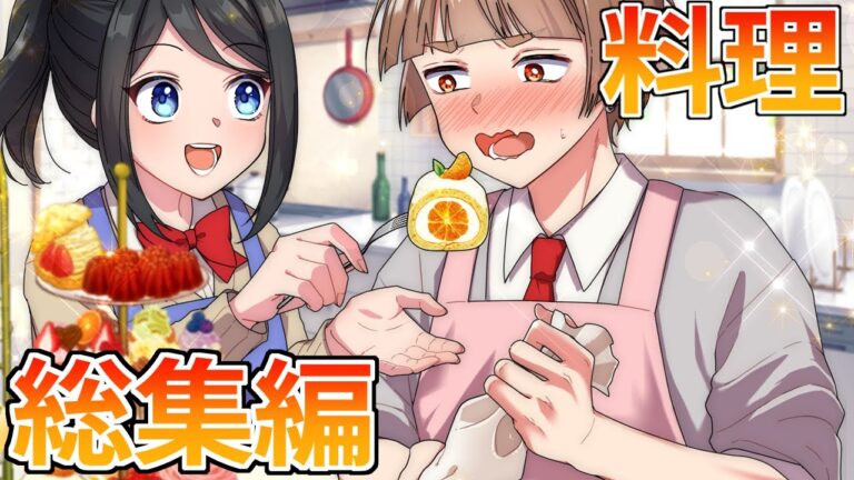 【イッキ見配信】女子力高めな獅子原くん料理動画【総集編】【レシピあり】【アニメ】