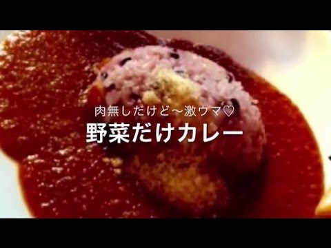 肉なしだけど絶品！野菜カレー