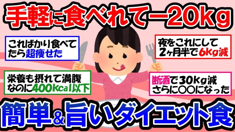 【ガルちゃん 有益トピ】20kgの減量に成功の事例も！！食べて痩せるダイエットレシピ｜低カロリーなのに満腹になる神レシピ｜速攻作れる簡単作り置きレシピ【ゆっくり解説】