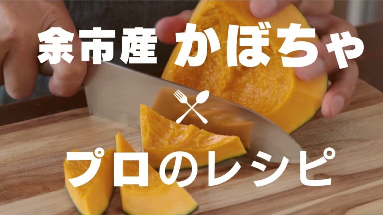 【かぼちゃ３品】プロに教わった絶品レシピ｜Pumpkin recipe【ルートフード】