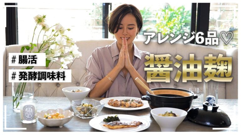 【発酵調味料】麹を使った菌活レシピ6選【醤油麹編】