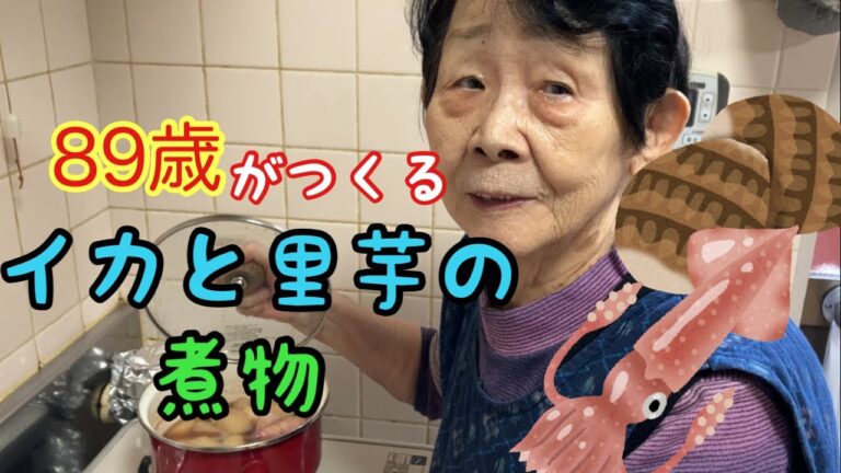 里芋ってこう切るんだね！89歳のばーちゃん流イカと里芋の煮物