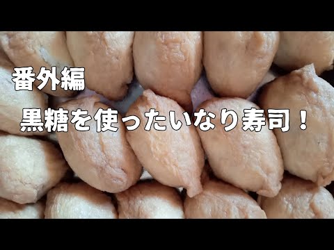 黒糖を使って、濃厚でジューシーないなり寿司を作りました！！