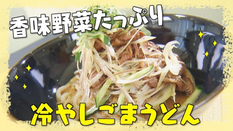 【香味野菜たっぷり！冷やしごまうどん】中華の巨匠・五十嵐美幸シェフ伝授！澤井志帆のキラキラも登場！