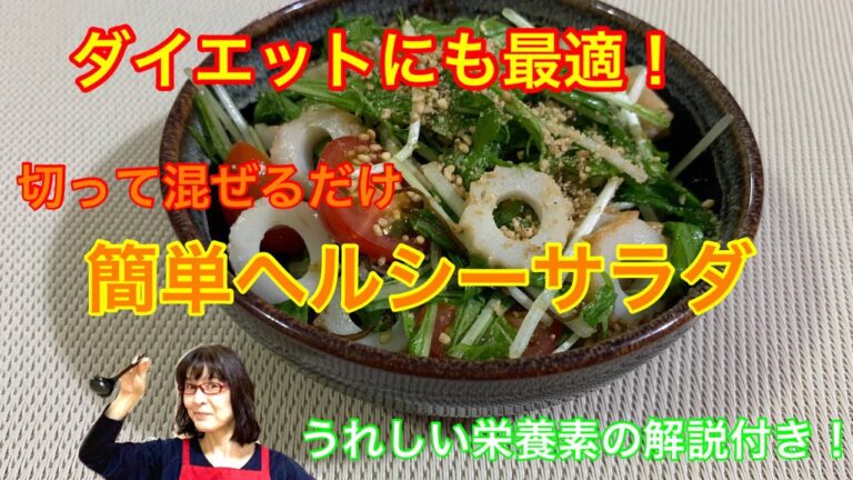 【簡単レシピ】水菜とちくわとミニトマトのサラダ（お役立ち栄養素解説付き）