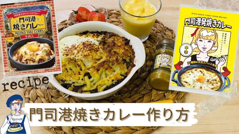 門司港焼きカレーレシピ 人気レトルトカレー