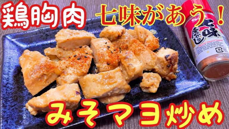 【鶏肉レシピ】鶏胸肉のみそマヨ炒めの作り方【簡単男飯】【無限ご飯】