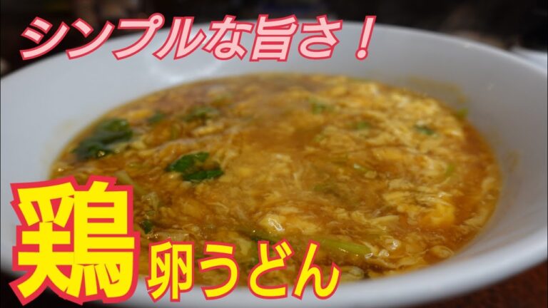 【鶏卵うどん】生姜がきいて簡単旨い！卵とじうどん