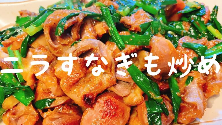 酒飲みのおつまみ：コリッコリ：【砂肝のニラ炒め】美味しいよ：