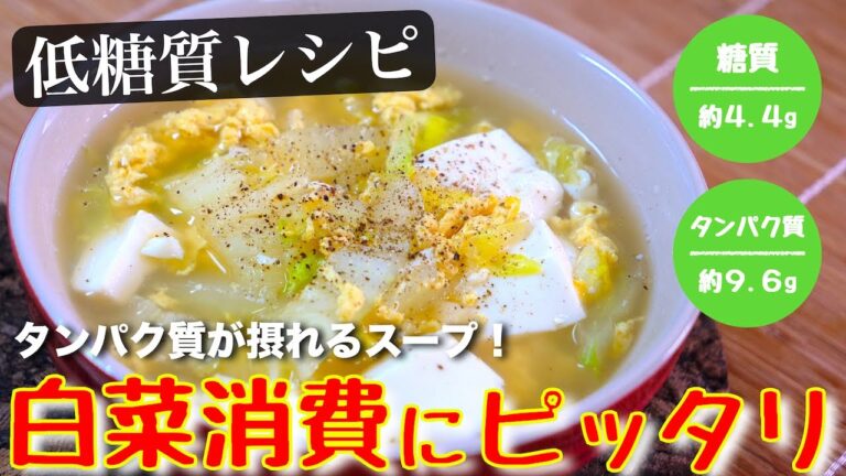 【低糖質＆タンパク質補給！】ただ煮込むだけ☆『白菜スープ』の作り方【糖質ＯＦＦレシピ】