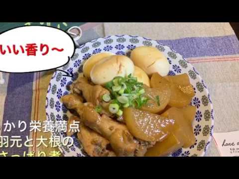 【しっかり栄養満点料理 ♯29】手羽元と大根のさっぱり煮〜BOILED SOUR CHICKEN WINGS AND JAPANESE RADISH〜