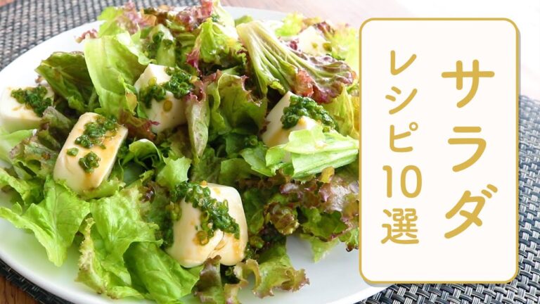 クラシル 人気のサラダレシピ10選🥗