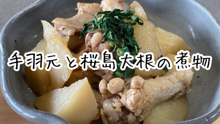 「手羽元と桜島大根の煮物」を作ります　#料理動画