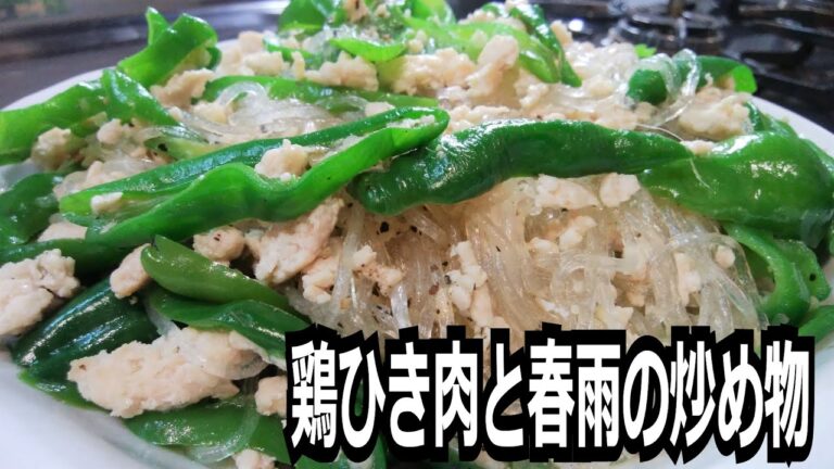 「鶏ひき肉と春雨の炒め物」を作って食べる動画