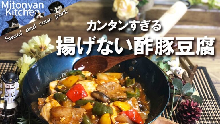 【揚げない酢豚・豆腐】酢豚味がちょ～～～カンタンに作れるレシピ！