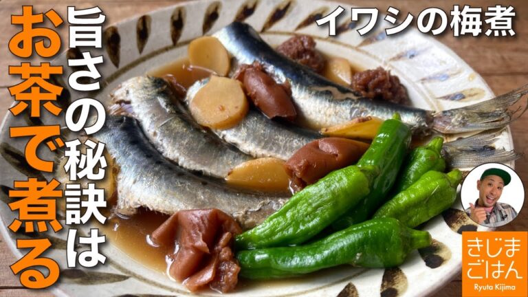 祖母直伝の失敗しないレシピ!!【 イワシ の梅煮】おまけ動画：汚れない鰯の下処理 も必見！