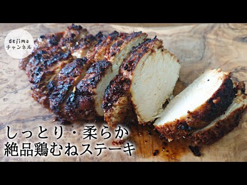 絶品240円の鶏むね肉のステーキ　しっとり柔らくジューシーに仕上げる方法　低カロリー・減塩・糖質オフ　鶏肉をパサパサしない方法　簡単　節約　料理のコツをシェアします。