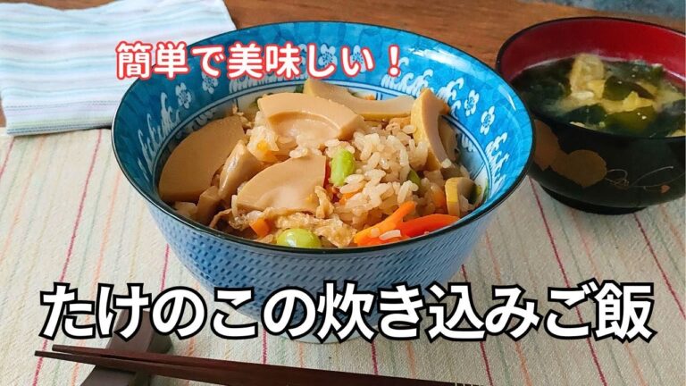 簡単で美味しい！失敗しないたけのこの炊き込みご飯レシピ