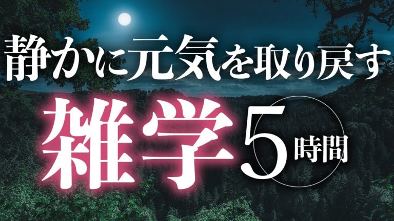 【睡眠導入】静かに元気を取り戻す雑学5時間【合成音声】