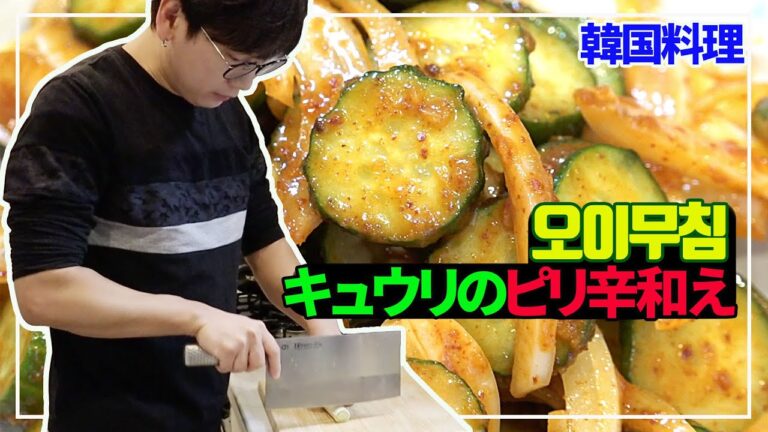 【韓国料理】キュウリのピリ辛和え(오이무침)｜すぐ作れます