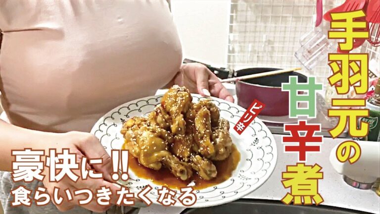 【豪快に食らいつきたくなる】ピリ辛 手羽元の甘辛煮