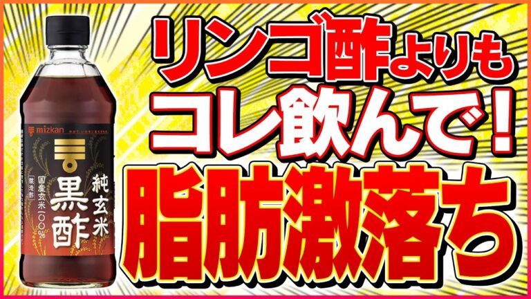 【リンゴ酢より痩せる】黒酢ダイエットの正しいやり方を解説【皮下脂肪,下っ腹】