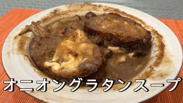 身近な食材で簡単に！シェフが教えるオニオングラタンスープ#和歌山#アレンジレシピ#洋風料理#料理教室#料理番組#簡単レシピ#玉ねぎ#グラタン#スープ#手羽先#キノコ#オニオングラタンスープ#オーブン