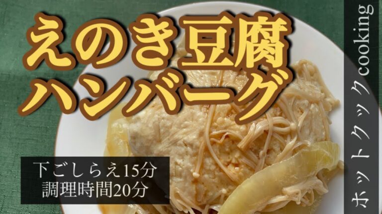 【ホットクック】えのき豆腐ハンバーグ