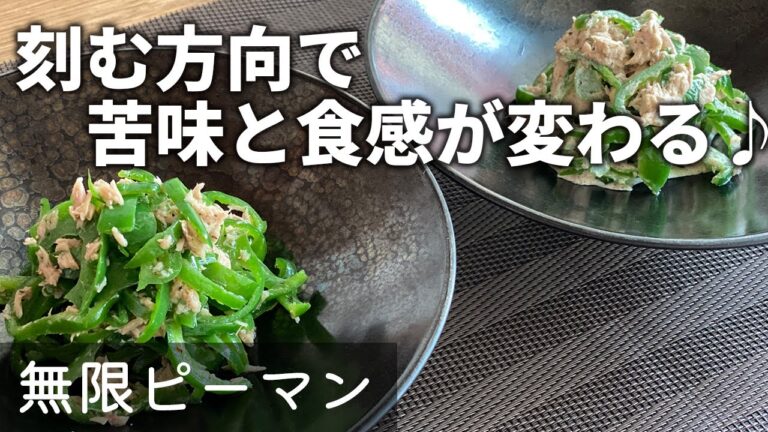 【炒め調理で風味アップ♪】無限ピーマン