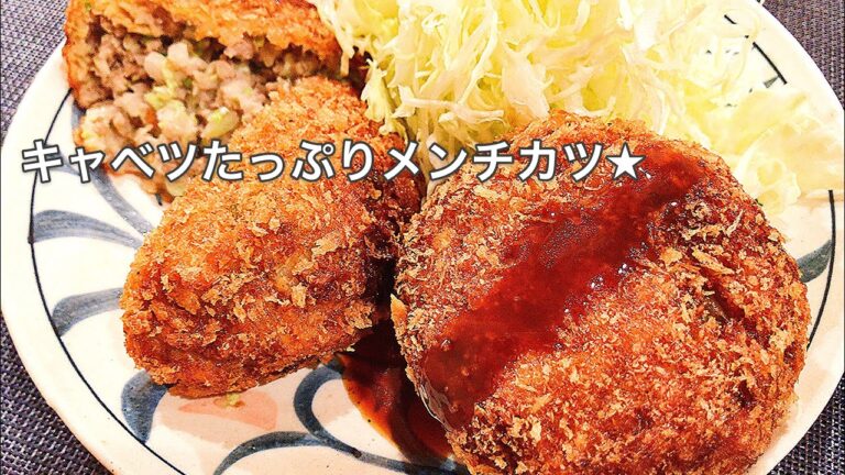 【料理動画】キャベツたっぷりメンチカツ