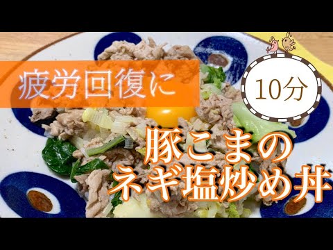 【豚こまレシピ】菅理栄養士が教える！簡単♪豚こまネギ塩炒め丼レシピ