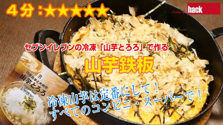 セブンイレブンの冷凍「山芋とろろ」で作る！「山芋鉄板」、くっつかない鉄で作ると片付けも楽！