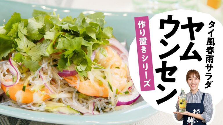 【タイ風春雨サラダ】ヤムウンセンの作り方　料理研究家：麻生怜菜　【おいしい酢│日本自然発酵】