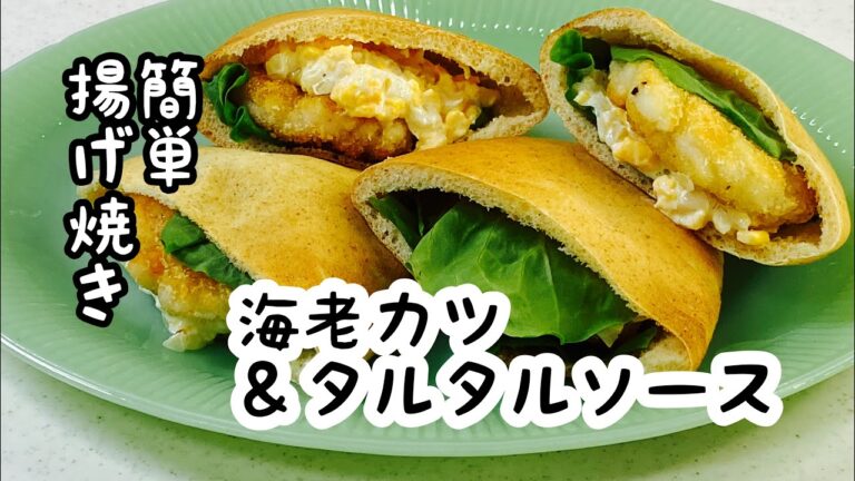 【えびカツ＆タルタルソース】はんぺんとパン粉＆レンチンで簡単タルタル！そのままでもパンにはさんでも♪ shrimpe cutlets & tartar sauce #エビかつ#海老カツ