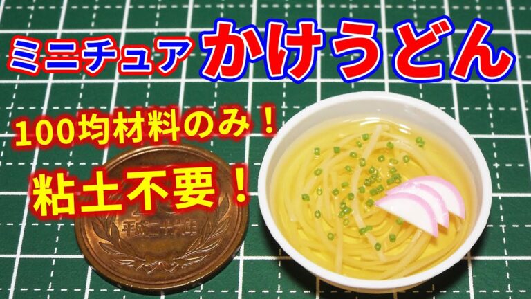 ミニチュアかけうどん