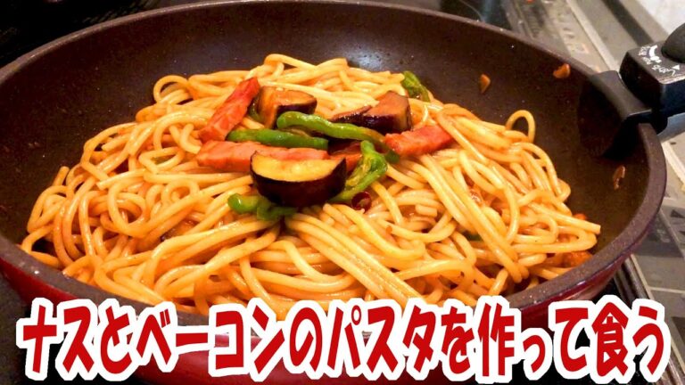 ナスとベーコンのパスタを作って食う【大盛り】【飯動画】【飯テロ】【料理】