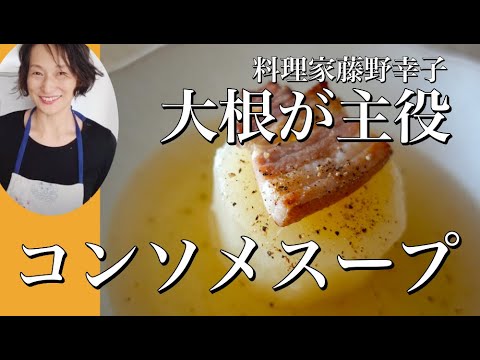 大根が主役のコンソメスープの作り方を料理家藤野幸子がアップしました。